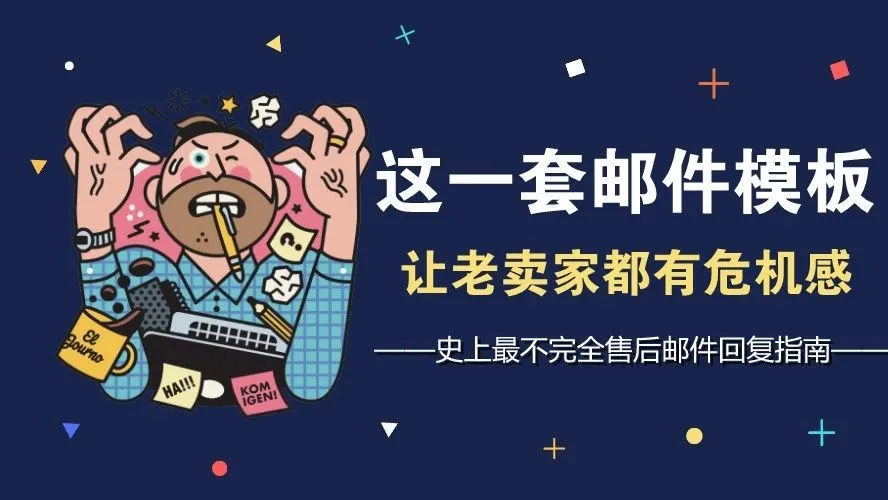 这一套售后客服邮件模板,让老卖家都有危机感!