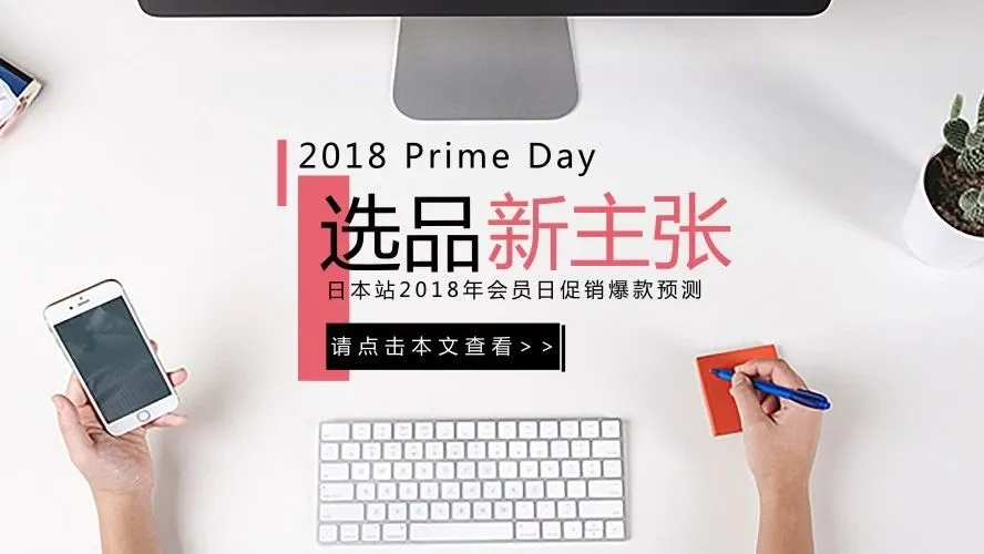 2018日本站Prime Day选品推荐&爆款预测