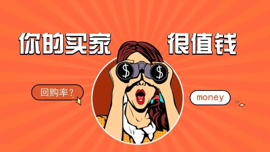 你的买家值钱吗?