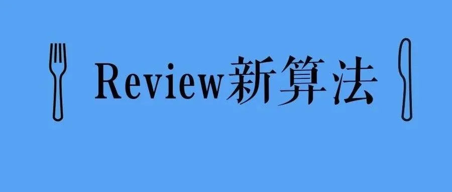 Review算法又变,还能不能愉快刷单了?