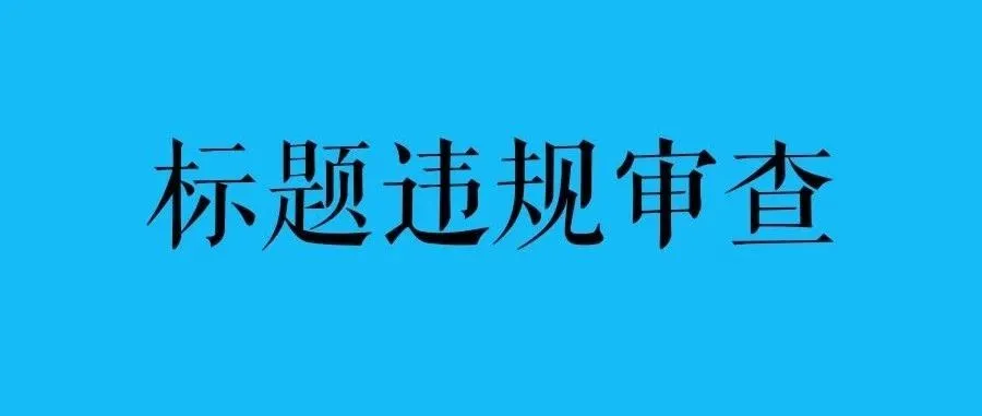船长提醒:亚马逊listing审查中,标题违规或将被禁止显示!