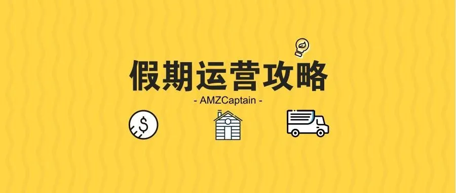 春节注意!这些卖家千万不要开启“假期模式”!