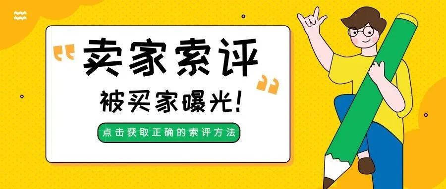 What?亚马逊一中国卖家索评惨遭买家曝光,索评前请避开这些“坑”