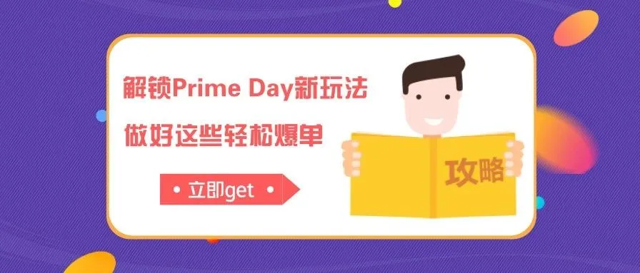 快get这份大卖爆单攻略!冲刺2019亚马逊Prime Day大促