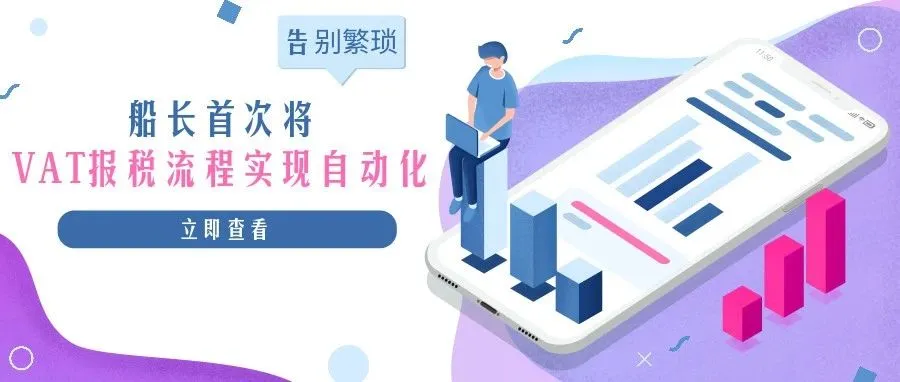 税务局大规模查税,不会算税?船长重磅上线VAT功能轻松搞定
