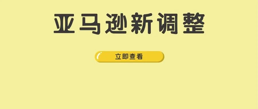 连发新政!8月起,亚马逊已发生或将发生这些重大变化