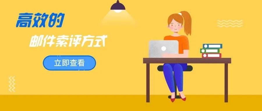 惨!卖家催评催来亚马逊警告信,正确的索评操作只需这三步