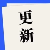 9月重要更新汇总:这些新变化请知悉
