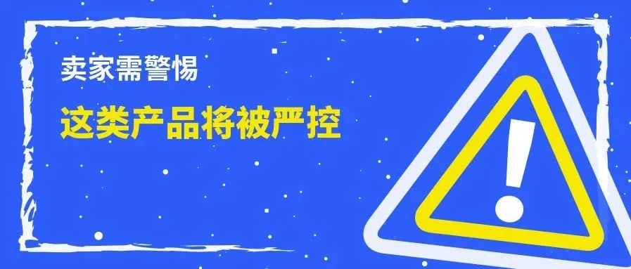 又上热搜!卖家注意:全球各国开始禁售这类产品