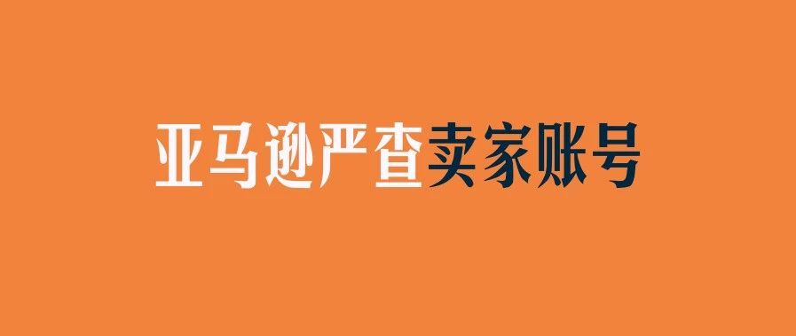 大批卖家被封号！原因竟然是……亚马逊开店前，你必须注意这些问题