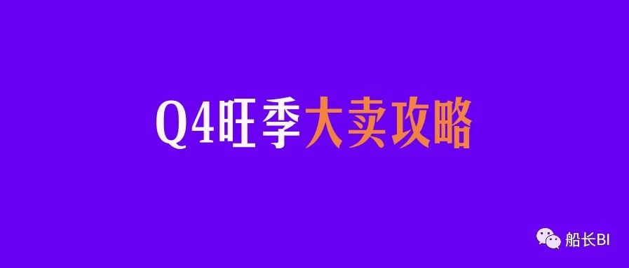 敲重点！亚马逊旺季如何抢流量？这些爆单策略不能少