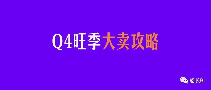 敲重点!亚马逊旺季如何抢流量?这些爆单策略不能少
