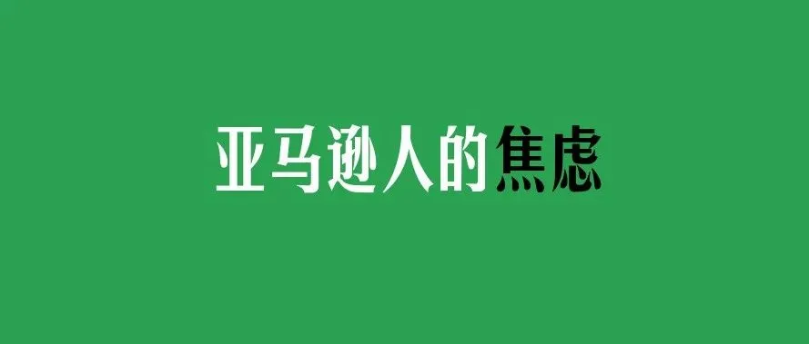 心里苦！2019亚马逊人的焦虑，看看你是否也遇到了这些问题