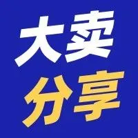 大卖分享:每个卖家都应该知道的5个亚马逊功能,高效运营少不了
