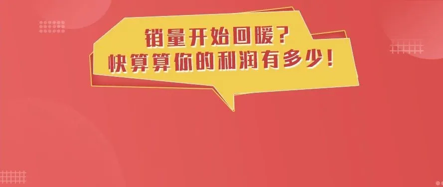 销量突涨!是时候该理一理做亚马逊的这笔账了,这些都是老板最关注的……