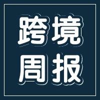 本周跨境大事件！这些都和你的亚马逊店铺运营息息相关