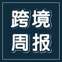本周跨境大事件!这些都和你的亚马逊店铺运营息息相关