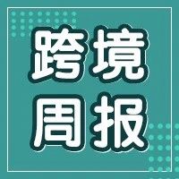 一周盘点！亚马逊多项政策变更，本周还有这些大事正在发生