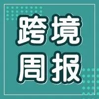 一周盘点!亚马逊多项政策变更,本周还有这些大事正在发生