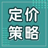 亚马逊产品该如何定价？这9种定价策略你一定要了解