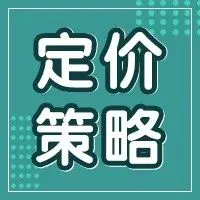 亚马逊产品该如何定价?这9种定价策略你一定要了解