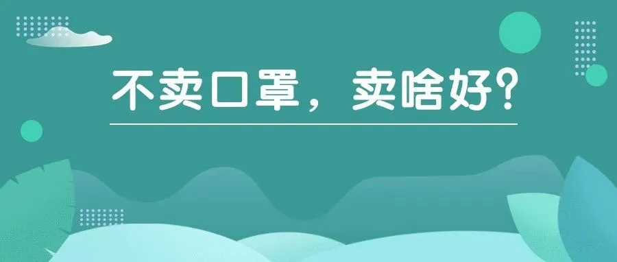 除了口罩之外,这些品类不“香”吗?