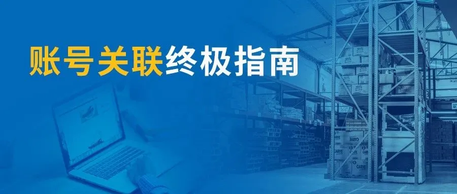 亚马逊同一站点允许注册多账号,账号关联不再有? 小心被封