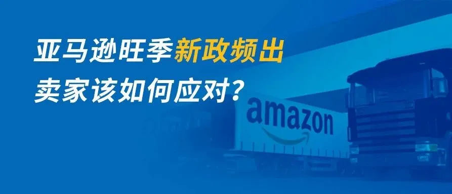 史上最艰难的旺季!又一站点限制补货!应对方案大盘点