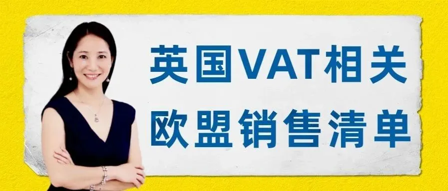 Amy聊跨境：英国VAT相关 — 欧盟销售清单