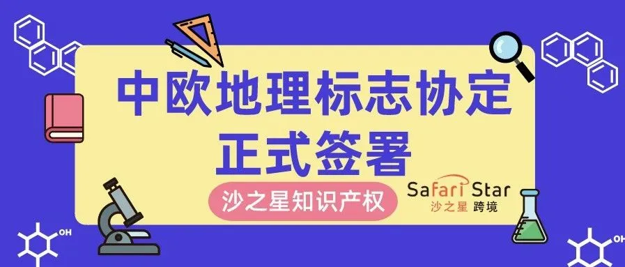 中欧地理标志协定正式签署,欧洲也能吃到正宗郫县豆瓣了