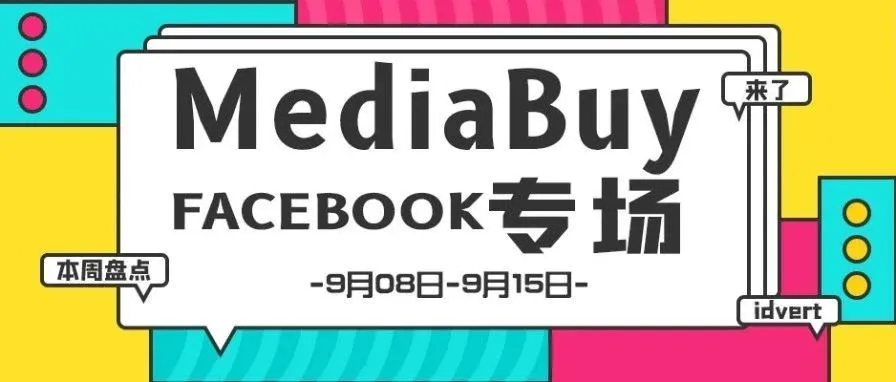 【盘点】Idvert一周（9.08-9.15）热门素材 MediaBuy Facebook专场