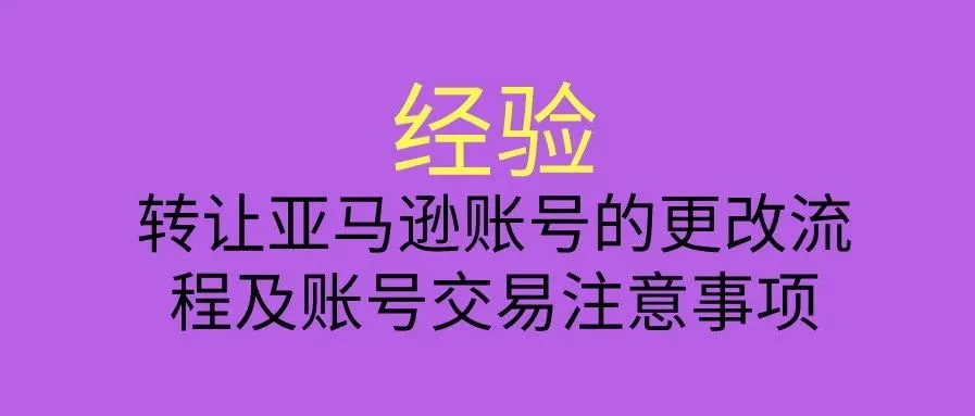 转让亚马逊账号的更改流程及账号交易注意事项