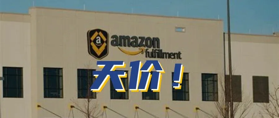 震惊!亚马逊要收天价仓储费?谨慎发货!姐夫下狠手了