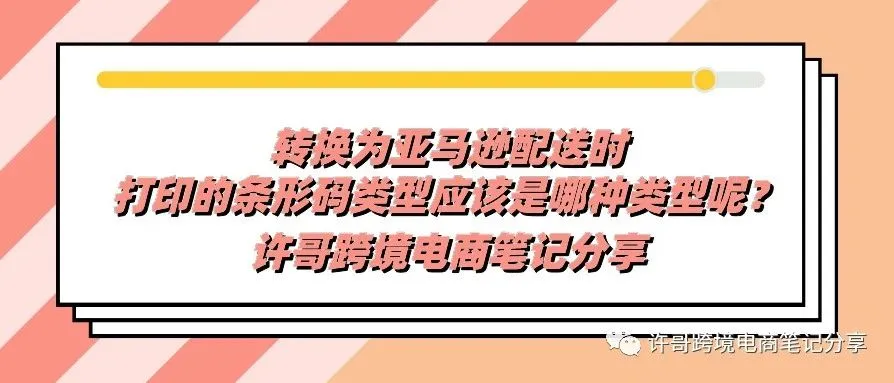许哥笔记:亚马逊发货打印的条码类型区别