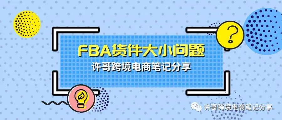 许哥笔记:亚马逊FBA货件大小要求相关分析