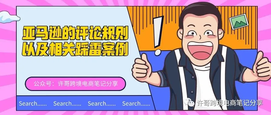 许哥笔记:亚马逊的评论规则以及相关踩雷案例
