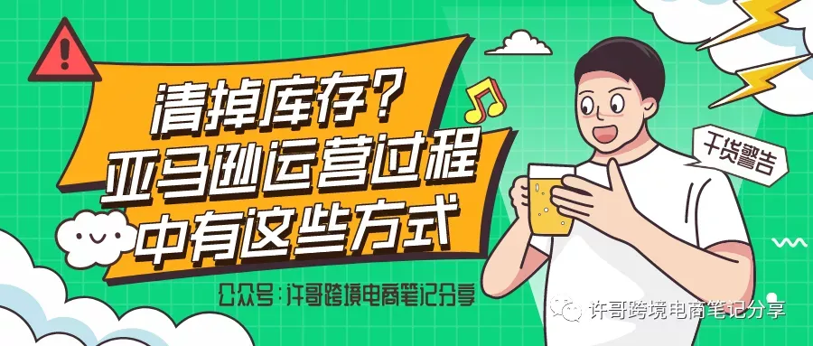 许哥笔记:清掉库存?亚马逊运营过程中有这些方式