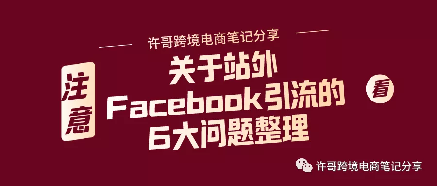 许哥笔记：关于站外Facebook引流的6大问题整理