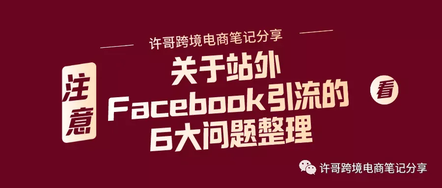 许哥笔记:关于站外Facebook引流的6大问题整理