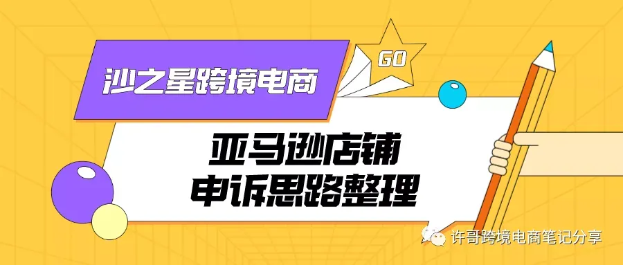 许哥笔记:亚马逊店铺申诉思路整理