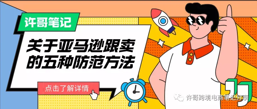 许哥笔记:关于亚马逊跟卖的五种防范方法
