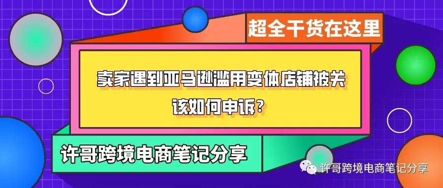 许哥笔记:卖家遇到亚马逊滥用变体店铺被关,该如何申诉?