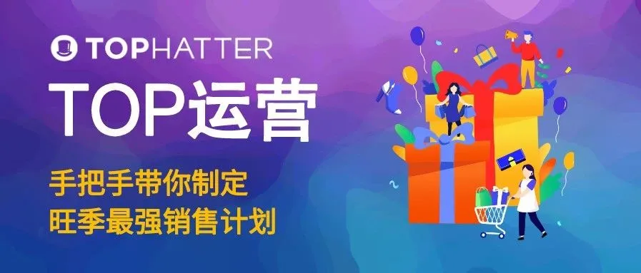 【TOP运营】想要旺季爆单?来学习如何制定旺季销售计划!
