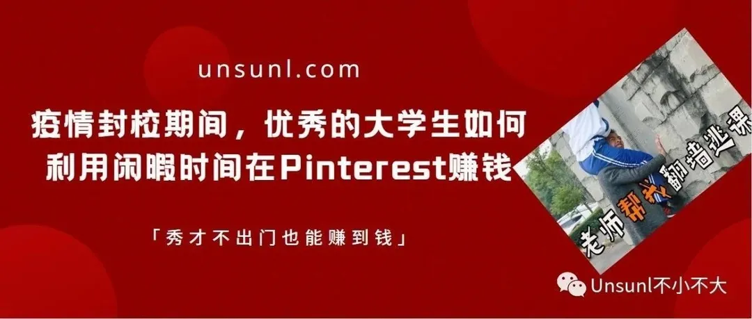 疫情封校期间，优秀的大学生如何利用闲暇时间在Pinterest赚钱