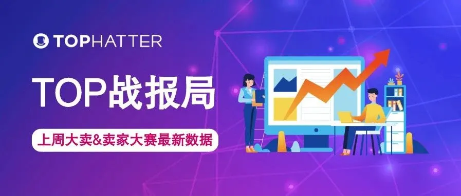 【TOP战报局】上周大卖战绩更新!8月乘风破浪卖家大赛最新动态不容错过!