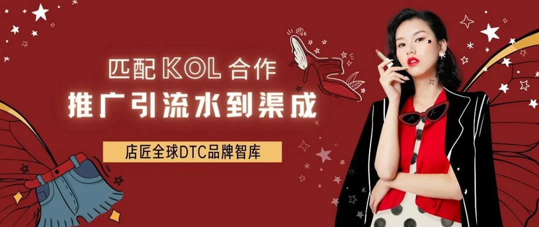 匹配 KOL 合作,推广引流水到渠成