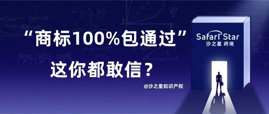 商标100%包通过,这你都敢信?