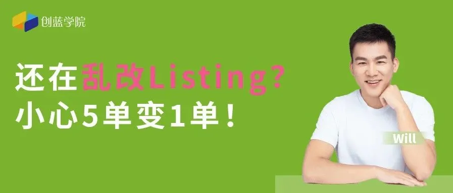 还在乱改Listing？小心5单变1单！