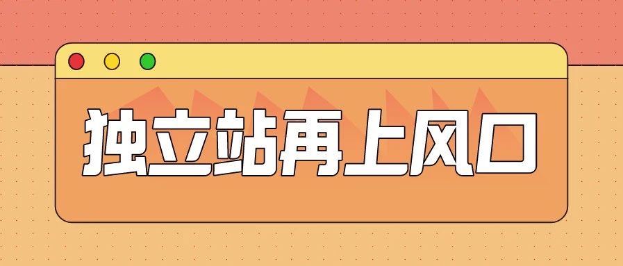 疫情下独立站再上风口，独立站适合所有跨境卖家来做吗?