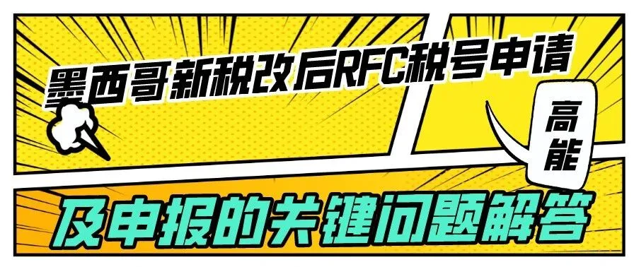 墨西哥新税改后RFC税号申请及申报的关键问题解答